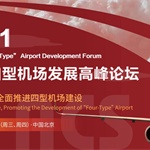 面向未来，全面推进四型机场建设 2021中国四型机场发展高峰论坛（ACS2021）再起航，邀您6月2日-3日北京见！