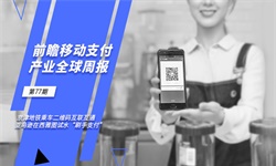 前瞻移动支付产业全球周报第77期：京津地铁乘车二维码互联互通 亚马逊在西雅图试水“刷手支付”