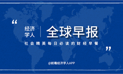经济学人全球早报：2021高考将增强试题开放性，春节人均拥有7.37个微信红包封面，芬兰发现新型变异新冠病毒