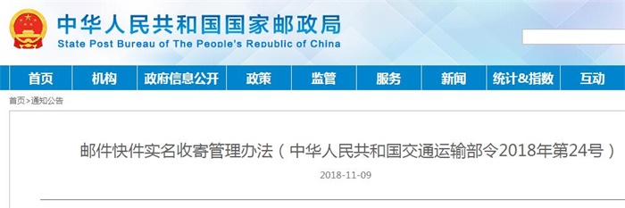 邮件快件实名收寄管理办法(中华人民共和国交通运输部令2018年第24号)