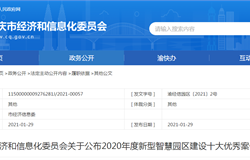 重庆：关于公布2020年度新型智慧园区建设十大优秀案例的通知
