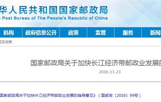 国家邮政局关于加快长江经济带邮政业发展的指导意见