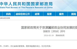 国家邮政局关于京津冀邮政业协同发展的指导意见