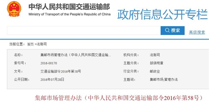 集邮市场管理办法(中华人民共和国交通运输部令2016年第58号)