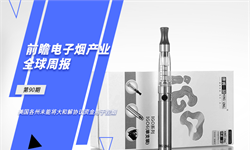前瞻电子烟产业全球周报第90期：美国各州未能将大和解协议资金用于控烟