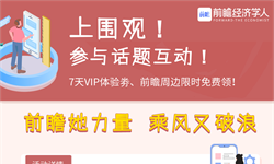 快来围观“她力量”！参与话题互动，VIP、前瞻周边限时领！