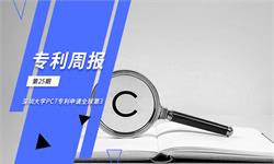 前瞻全球专利<em>周报</em>第26期：深圳大学PCT专利申请全球第3