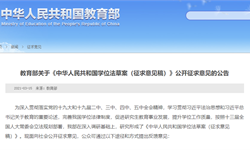 注意！教育部公开征求学位法草案意见，以下三种情形将被撤销学位
