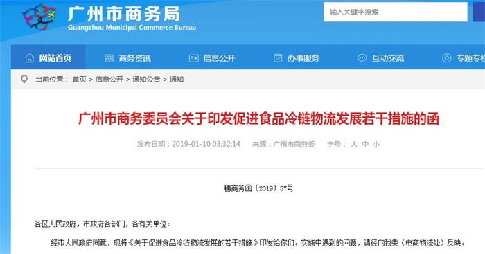 广州市商务委员会关于印发促进食品冷链物流发展若干措施的通知