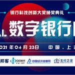 第三届Bank Digital数字银行峰会将于2021年4月23日在上海召开
