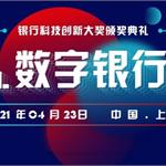 2021.4.23 第三届BankDigital数字银行峰会在沪圆满举行！