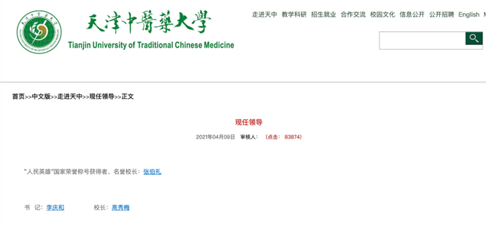 张伯礼卸任天津中医药大学校长
