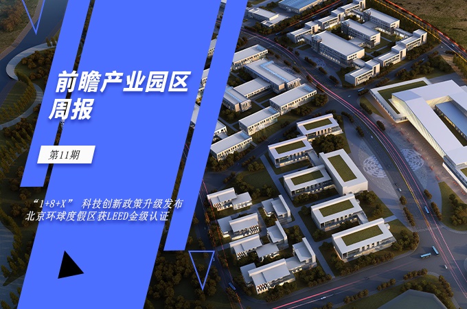 前瞻产业园区周报第11期：“1+8+X” 科技创新政策升级发布，北京环球度假区获LEED金级认证
