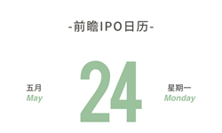 IPO日历 | 打工人都在用的BOSS直聘冲刺纳斯达克