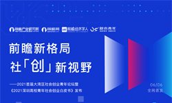 「新」青年 「新」社创——2021首届大湾区社会创业青年论坛即将召开！