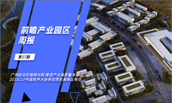 前瞻产业园区<em>周报</em>第17期：广州启动实施链长制推进产业高质量发展，2021CCF中国软件大会将在西安高新区举办