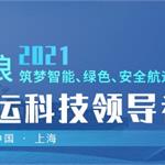 第六届航运科技领导者大会2021邀您8月19-20日上海相聚