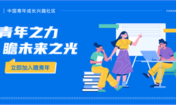 未来属于青年，希望寄于青年