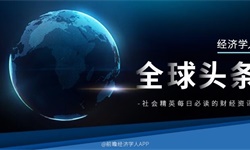 经济学人全球头条：上半年中国GDP同比增长12.7%，深圳赛格大厦有感振动原因查明，复必泰有望成为国内加强针