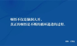 如何提高顿悟能力？