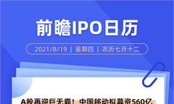 IPO日历丨A股再迎巨无霸！中国移动拟募资560亿
