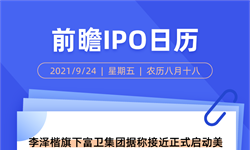 IPO日历丨李泽楷旗下富卫集团据称接近正式启动美国IPO