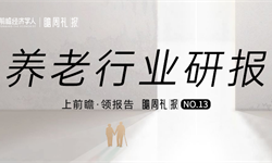 瞻周礼报 | 再过三十年，你是去养老院还是在家？