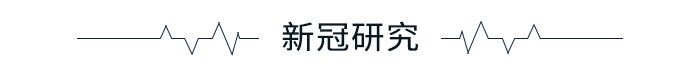 新冠研究