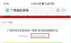 未卜先知？双色球一等奖539万开奖前2<em>天</em>就发布 福彩中心回应