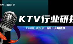 瞻周礼报 | 剧本杀、密室风靡，KTV行业路在何方？