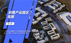 前瞻产业园区周报第31期：《北京市高精尖产业发展资金管理办法》发布，2021中国北斗应用大会在郑州开幕