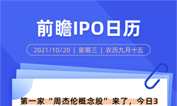 IPO日歷 | 第一家“周杰倫概念股”來了，今日3只新股上市