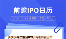 IPO日歷 | 沃爾沃再次重啟IPO，今日3股上市