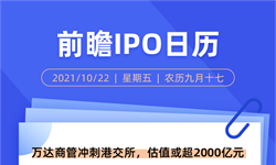 IPO日歷 | 萬(wàn)達(dá)商管沖刺港交所，估值或超2000億元