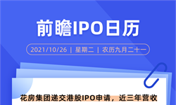 IPO日歷 | 花房集團遞交港股IPO申請，近三年營收總額超85億