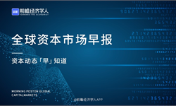 全球資本市場早報（2021/10/28）：哪吒汽車完成D1輪40億元融資，360集團領(lǐng)投