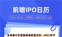 IPO日歷 | 全球最大手套集團(tuán)遞表港交所，2021年產(chǎn)能可達(dá)1000億雙