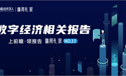 瞻周礼报|如何在数字经济化下把握时代发展命脉？