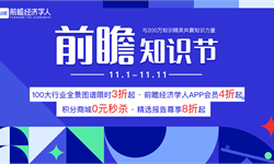 前瞻知识节：构建知识社交平台，助力中国产业高质量发展