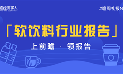 低糖低卡风至云起，肥宅快乐水还可以“快乐”多久？