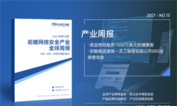 前瞻网络安全产业全球<em>周报</em>2021第15期：美国务院悬赏1000万美元抓捕黑客，安踏集团通报一员工秘密窃取公司95GB保密信息