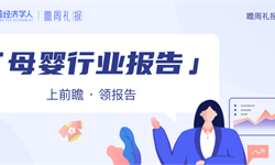 瞻周礼报|“三孩”的背后是一场万亿元的投资