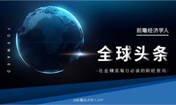 经济学人全球头条：我国成功发射高分三号02星，中国内地首家沃尔玛月底撤场， 网易云音乐将于12月2日挂牌上市