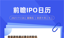 IPO日歷 | 青瓷游戲通過(guò)港交所聆訊