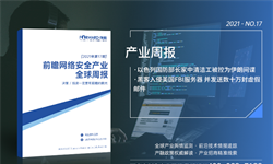 前瞻网络安全产业全球<em>周报</em>2021第17期：以色列国防部长家中清洁工被控为伊朗间谍，黑客入侵美国FBI服务器 并发送数十万封虚假邮件