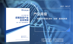 前瞻基因产业全球<em>周报</em>2021年第27期：我国科学家团队发布“女娲”基因组资源