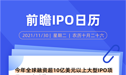 IPO日歷 | 今年全球融資超10億美元以上大型IPO項目49%竟破發(fā)