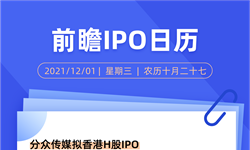 IPO日歷 | 分眾傳媒擬香港H股IPO