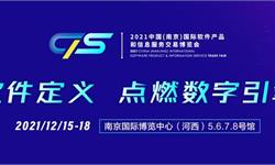 档期已定！2021南京软博会将于12月15-18日举办