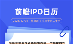 IPO日历 | 网易云音乐正式登陆港交所，丁磊第四次敲响上市锣